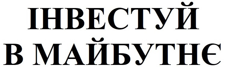 інвестуй в майбутнє