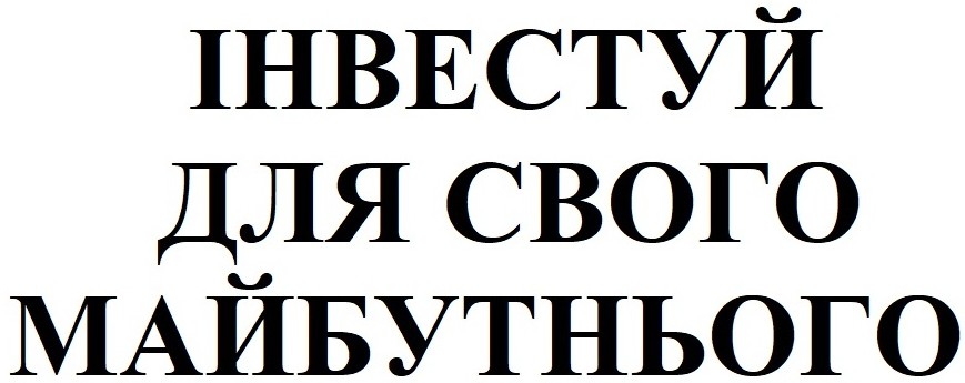 інвестуй для свого майбутнього