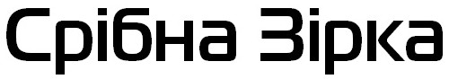 срібна зірка