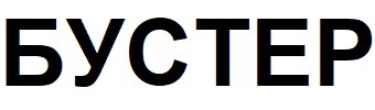 бустер
