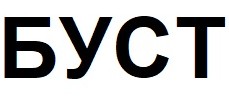 буст
