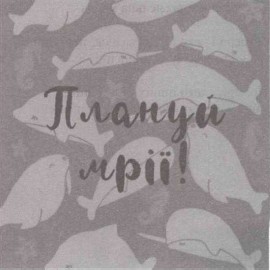 плануй мрії!