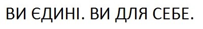 ви єдині.ви для себе.