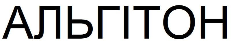 альгітон