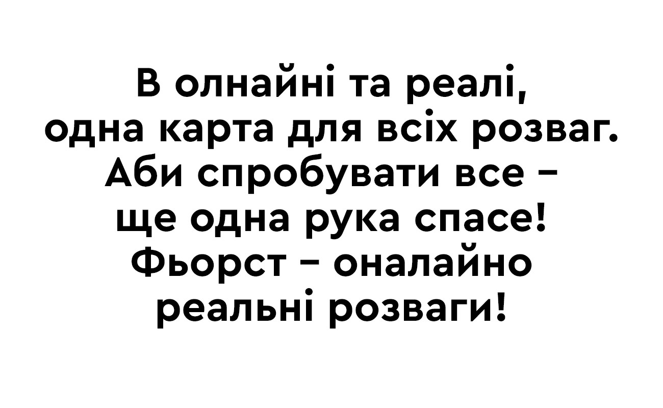 в олнайні та реалі, одна карта для всіх розваг. аби спробувати все- ще одна рука спасе! фьорст-оналайно реальні розваги!