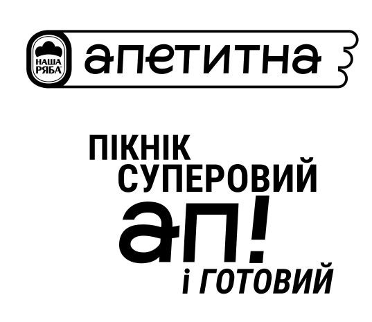 пікнік суперовий ап! і готовий