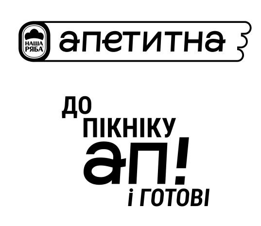 до пікніку ап! і готові