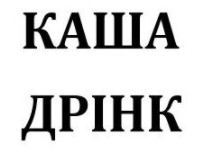 каша дрінк