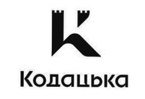 кодацька
