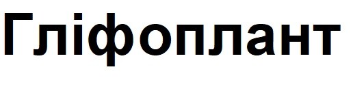 гліфоплант