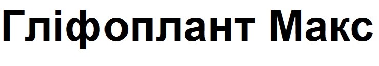 гліфоплант макс