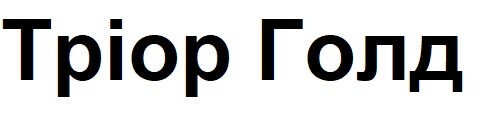 тріор голд