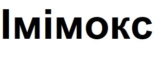 імімокс