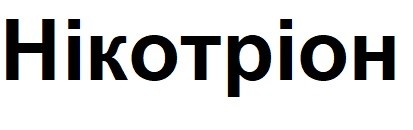 нікотріон