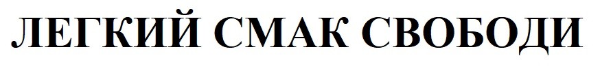 легкий смак свободи