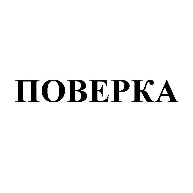поверка