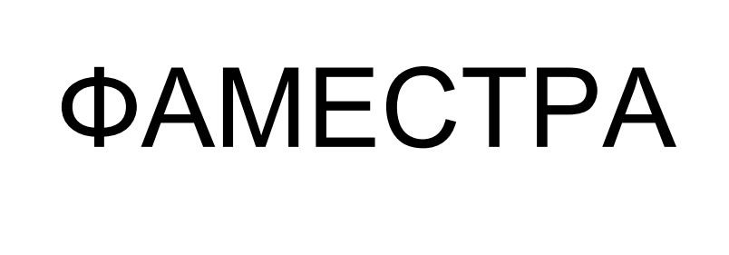 фаместра