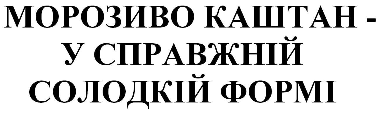 морозиво каштан-у справжній солодкій формі