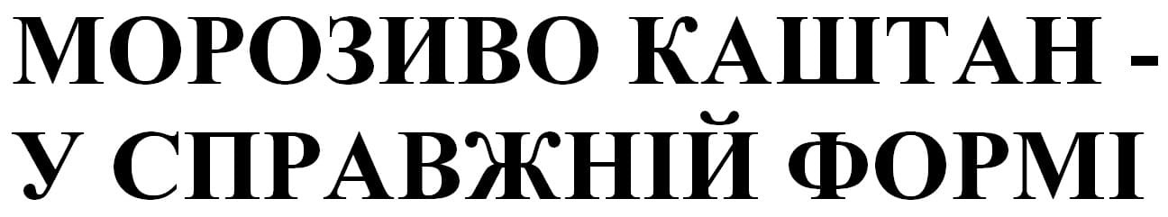 морозиво каштан-у справжній формі