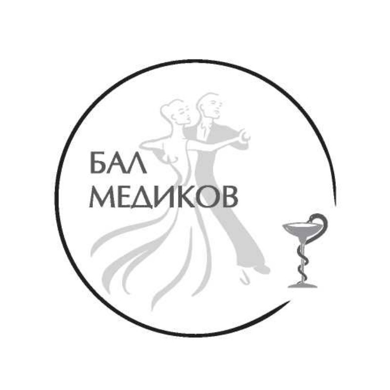 бал медиков