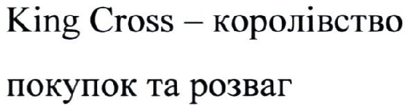king cross-королівство покупок та розваг