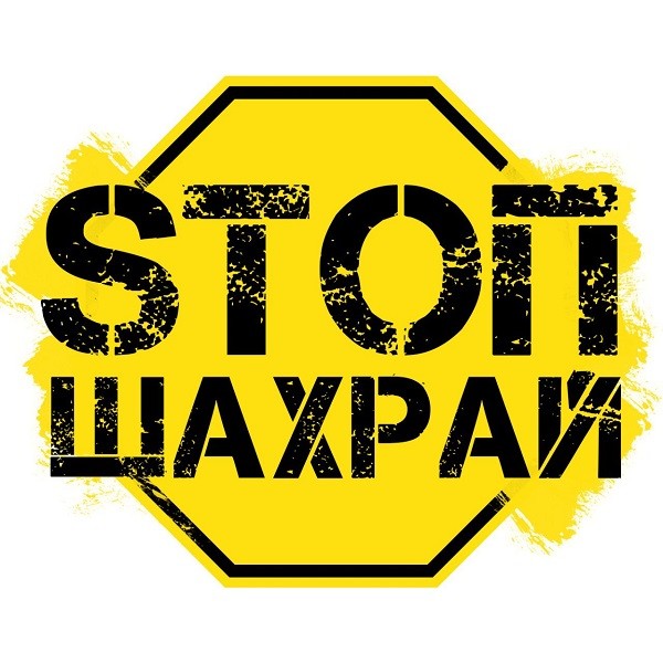 sтоп шахрай