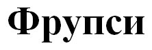 фрупси