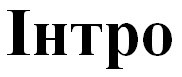 інтро