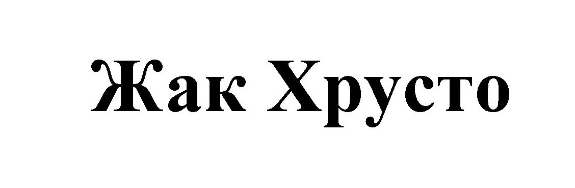 жак хрусто