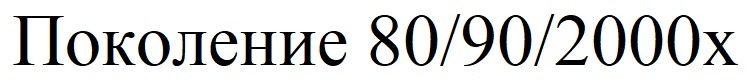 поколение 80 90 2000х