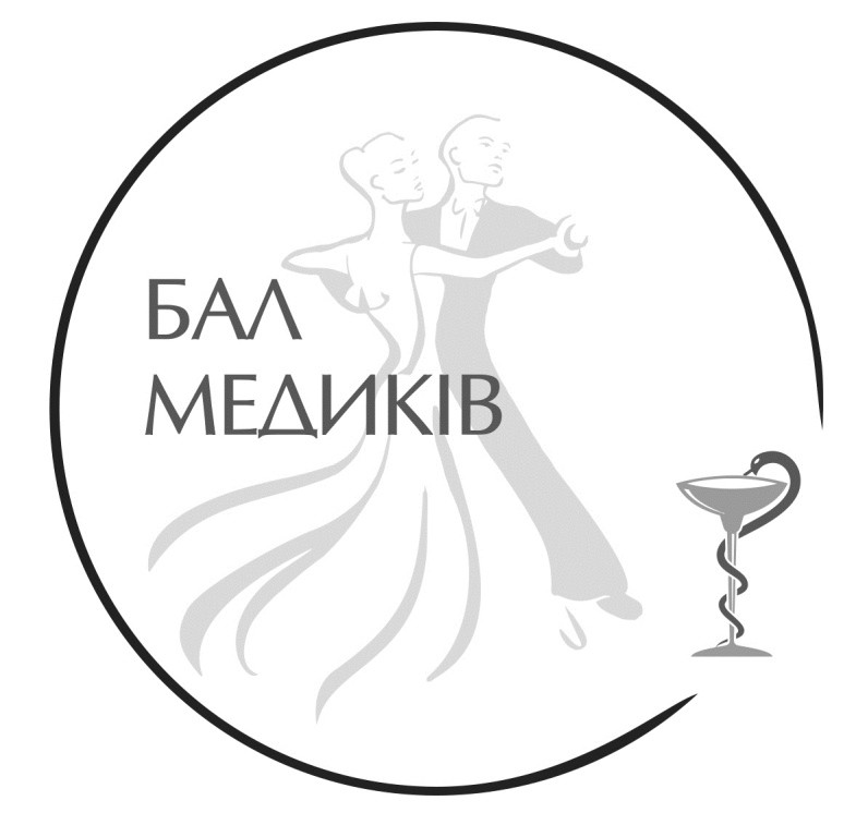 бал медиків