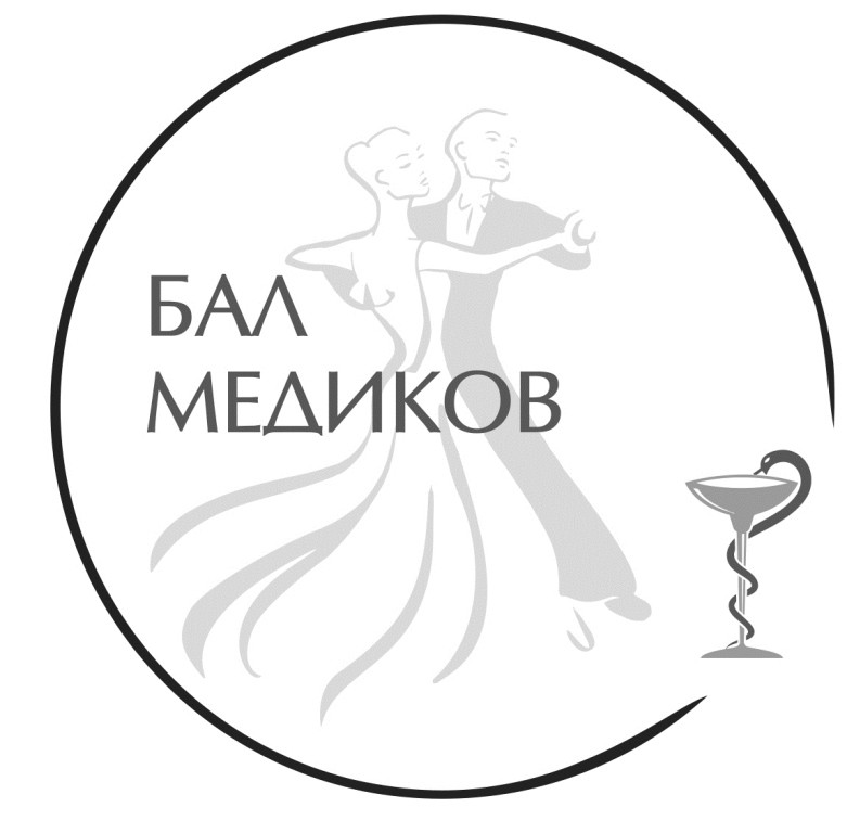 бал медиков