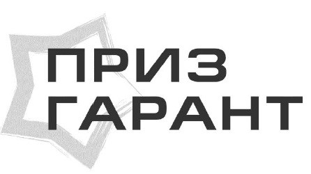 приз гарант