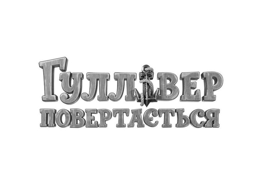 гуллівер повертається