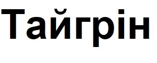 тайгрін