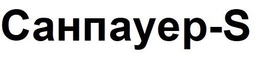 санпауер-s