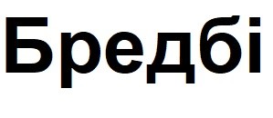 бредбі