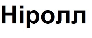 ніролл