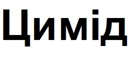 цимід