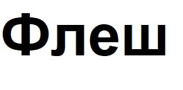 флеш