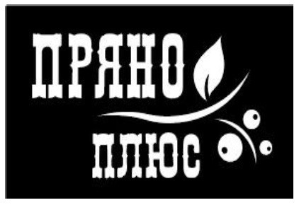 пряно плюс