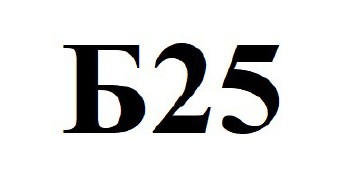 ТМ 25 б б25