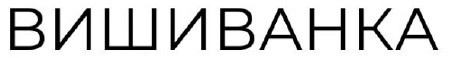 вишиванка