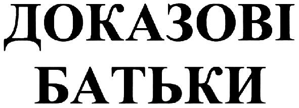 доказові батьки