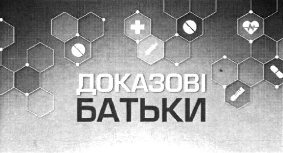 доказові батьки