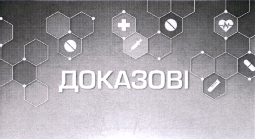 доказові