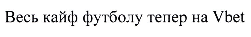 весь кайф футболу тепер на vbet