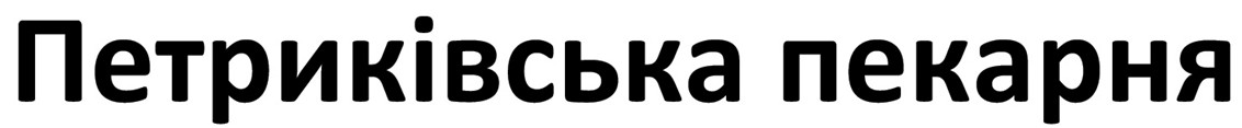 петриківська пекарня