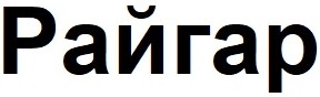 райгар