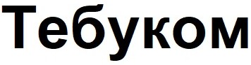 тебуком